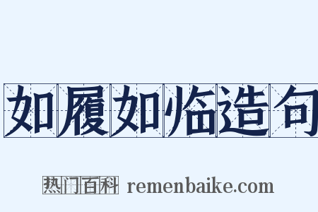 如履如临造句是什么意思的图片